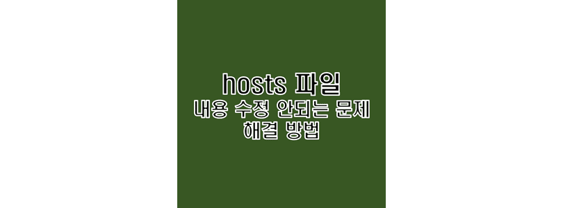  윈도우10 hosts 파일 내용 수정 변경 안되는 문제 해결 방법