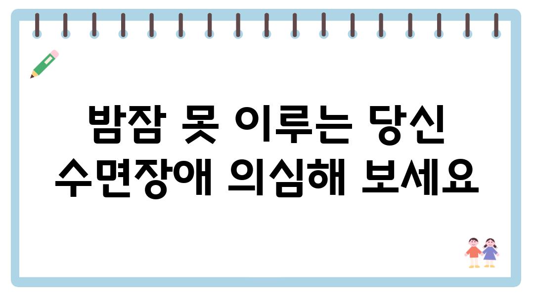 밤잠 못 이루는 당신 수면장애 의심해 보세요