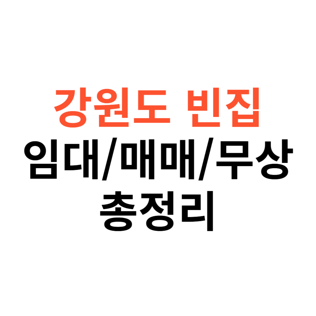 강원도 빈집 임대