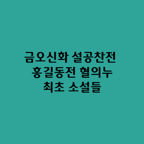  금오신화 설공찬전 홍길동전 혈의누/최초 소설들