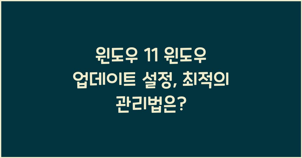 윈도우 11 윈도우 업데이트 설정