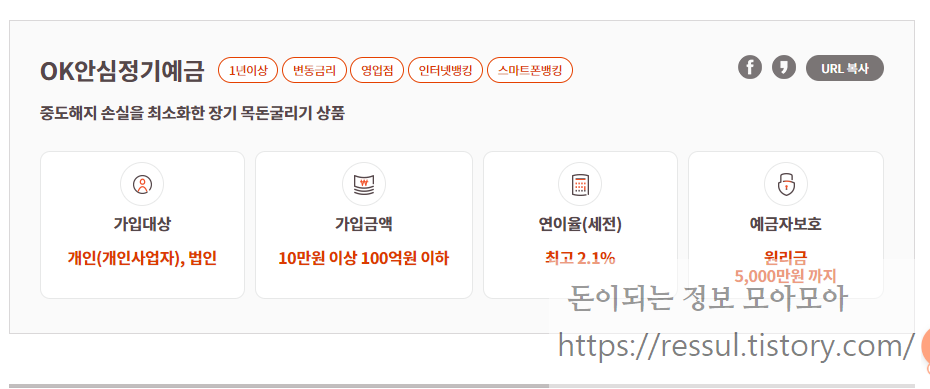  OK저축은행 안심정기예금 상품 알아보기