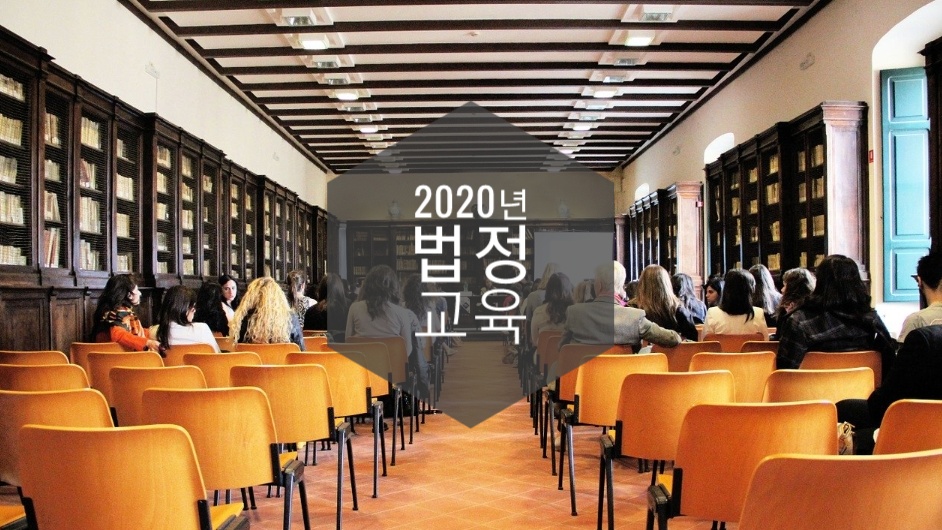  법정의무교육 과목 및 과태료