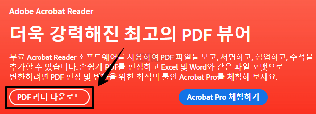 Adobe-Acrobat-Reader-무료 다운로드