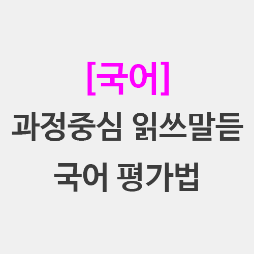  국어 과정 중심 읽기 쓰기 듣기 말하기 지도 평가법