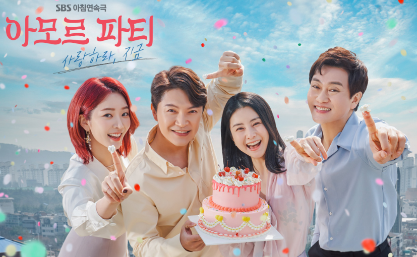  아모르파티 의미 몇부작 등장인물  OST 및 시청률 재방송
