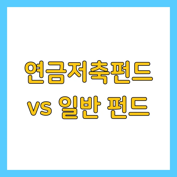 연금저축펀드 vs 일반 펀드