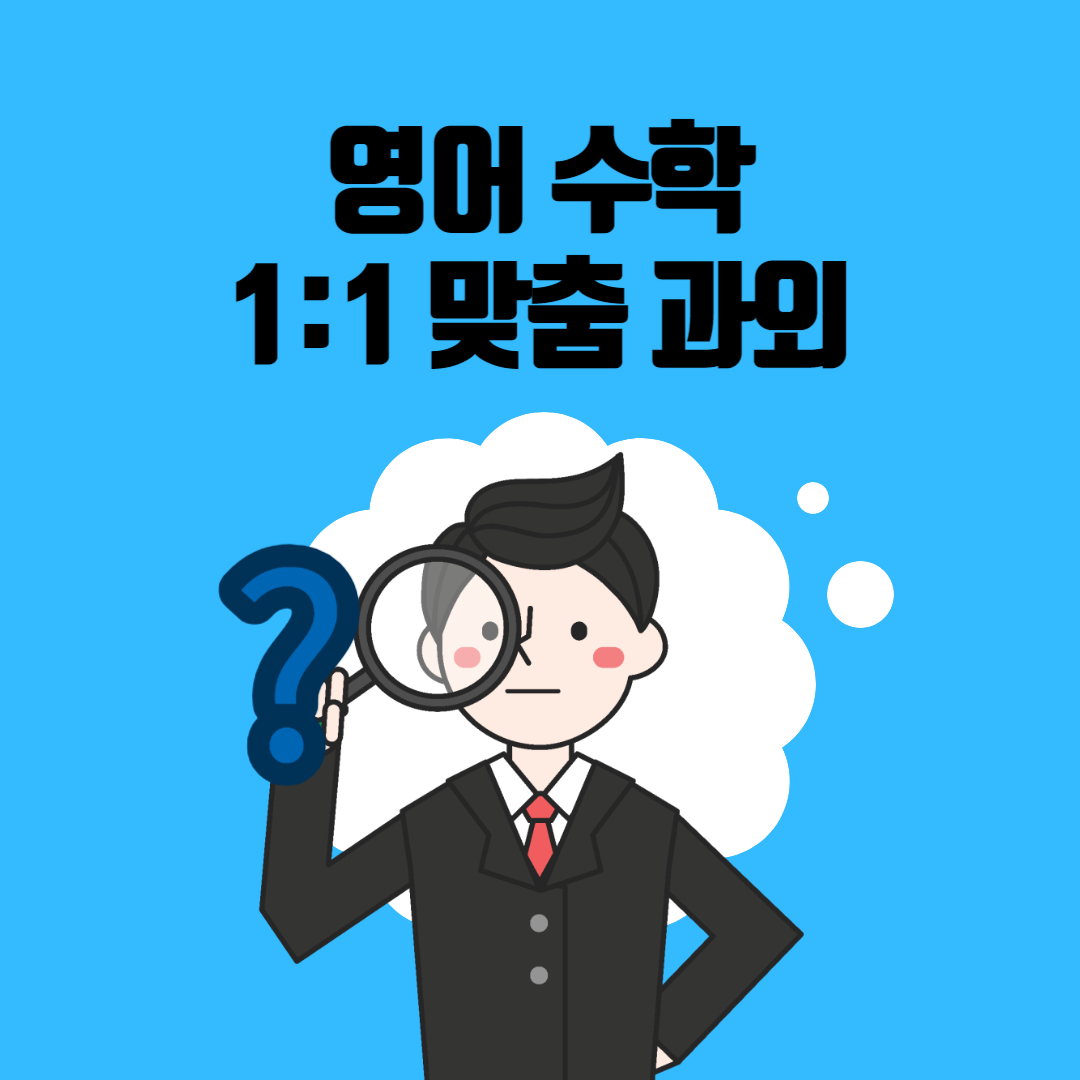  고등 안녕동 초등학생 중학생 수학과외 화성 영어과외 비대면 일대일 초등 중등 수능 내신 고등학생 과외선생님 방문수업 대면 남자쌤 여자쌤