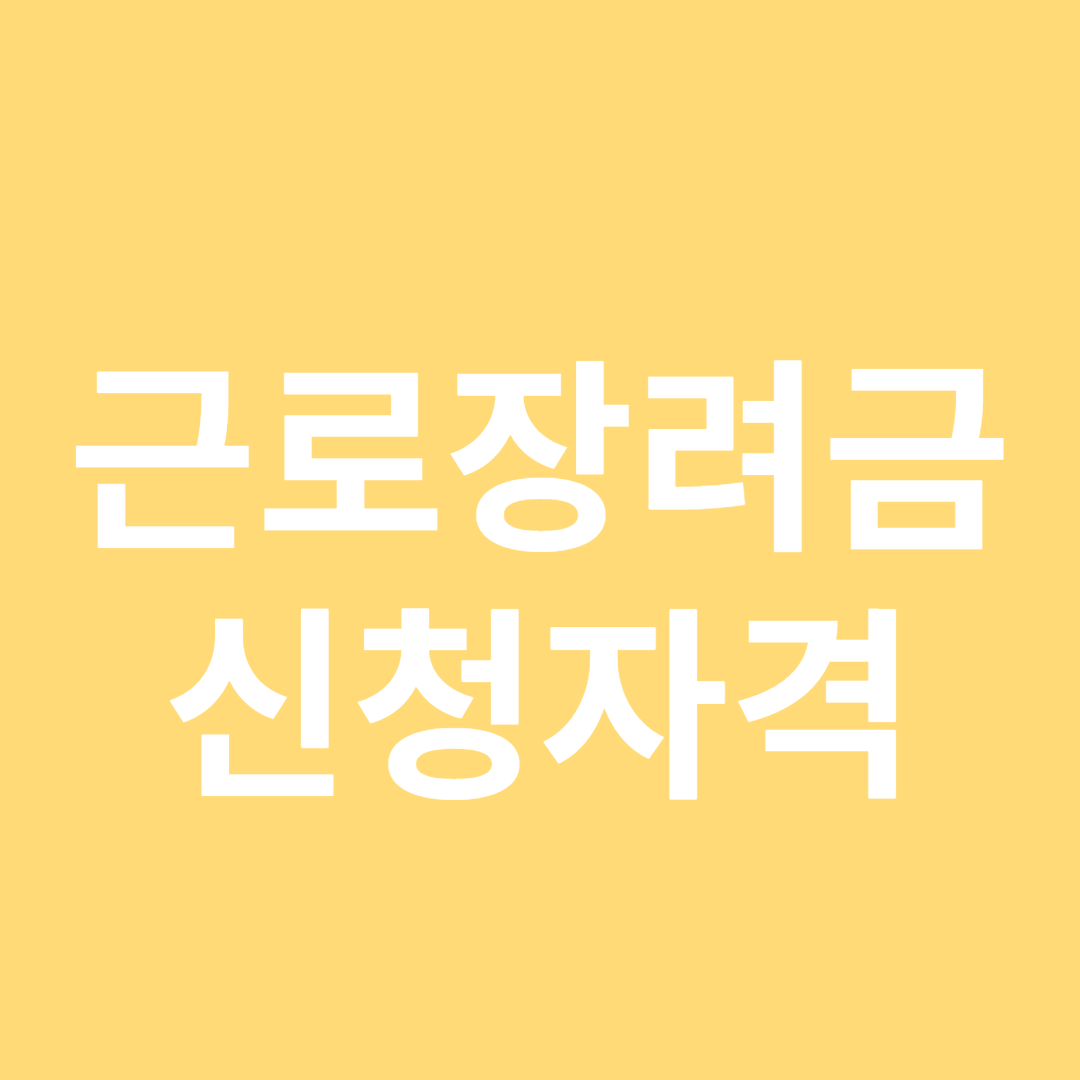 근로장려금