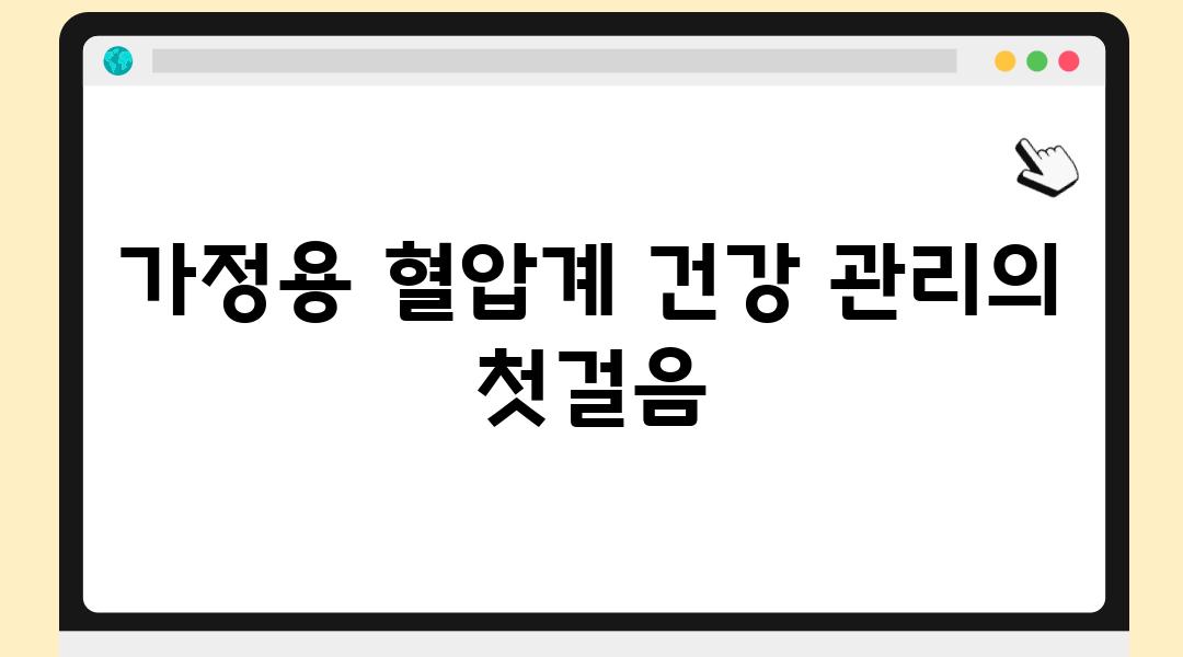 가정용 혈압계 건강 관리의 첫걸음