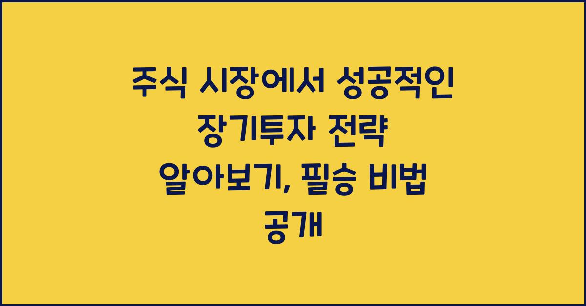 주식 시장에서 성공적인 장기투자 전략 알아보기