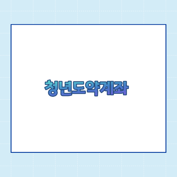  청년도약계좌 신청방법