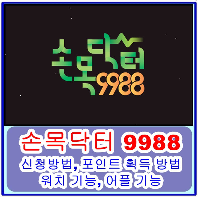  손목닥터 9988의 신청방법, 포인트 획득 방법, 워치 기능, 어플 기능