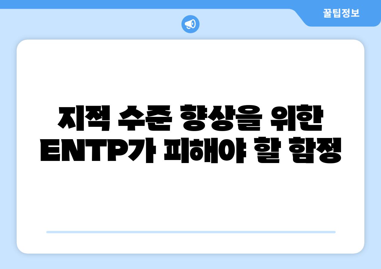 지적 수준 향상을 위한 ENTP가 피해야 할 함정