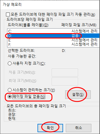 가상 메모리
모든 드라이브에 대한 페이징 파일 크기 자동 관리
드라이브당 페이징 파일 크기
드라이브[볼륨 레이블](D) 페이징 파일 크기(MB)
디스크 목록
C: 시스템에서 관리
D: 없음
E: 시스템에서 관리
F: 시스템에서 관리
선택한 드라이브: D:
사용 가능한 공간:
사용자 지정 크기
시스템이 관리하는 크기
페이징 파일 없음
설정 버튼
모든 드라이브의 총 페이징 파일 크기
확인, 취소 버튼