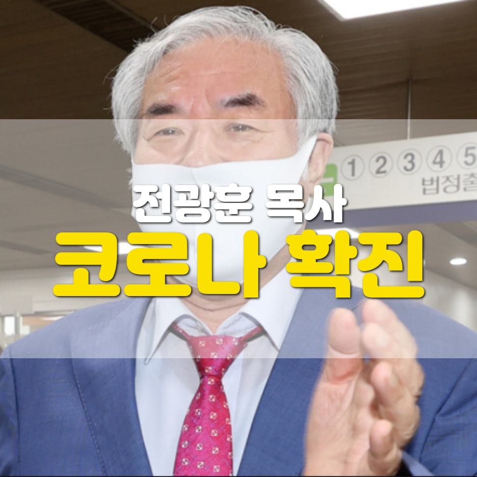  전광훈 목사 코로나 확진