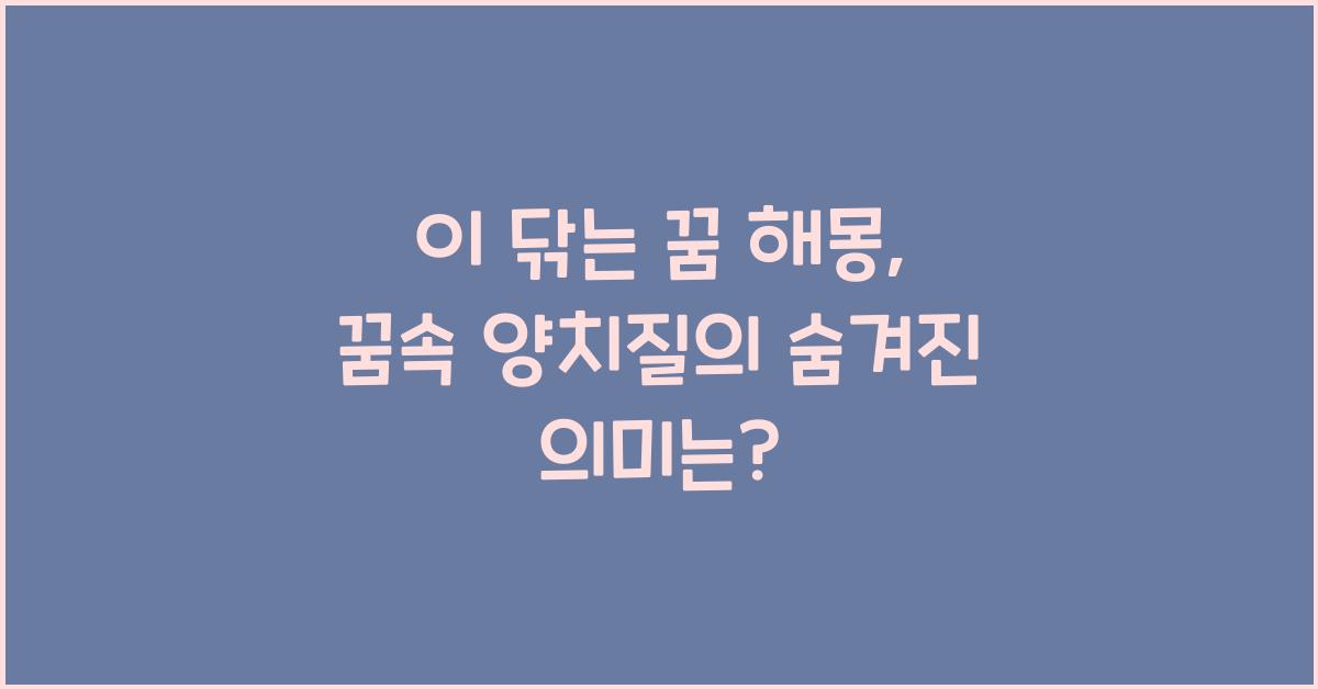 이 닦는 꿈 해몽 꿈속에서 왜 양치질을 하는 걸까?