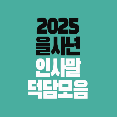 썸네일-2025-을사년-인사말-덕담모음