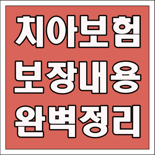 치아보험 보장내용 완벽 정리 글씨 썸네일