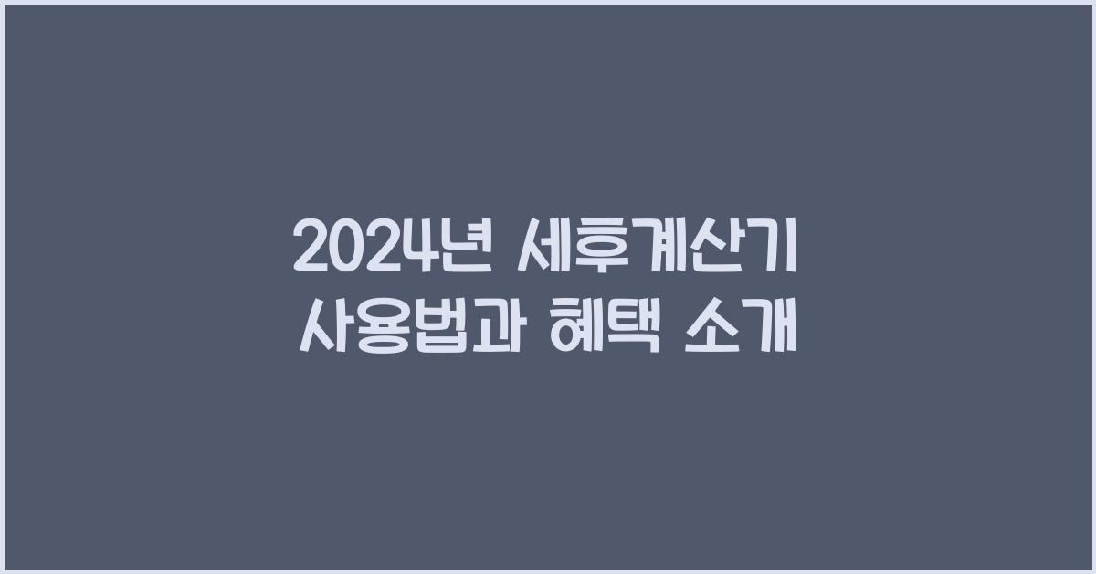 세후계산기