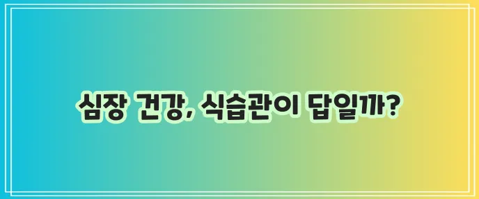 관상동맥질환 주요 증상과 좋은 음식 나쁜 음식 꼭 알아두세요!