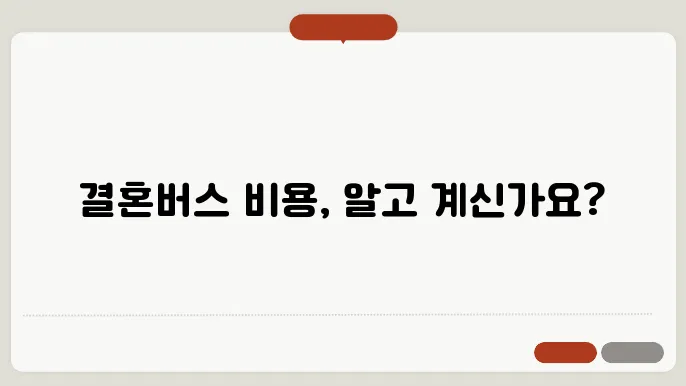 결혼버스대절 비용 후기 총정리