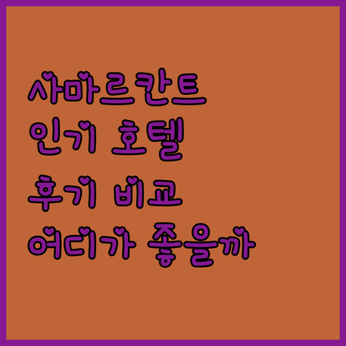 우즈베키스스탄 사마르칸트 인기 호텔 