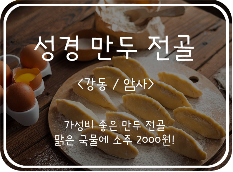  [강동/암사] 맑은 국물의 만두전골이 땡길땐, 성경만두요리 전문점