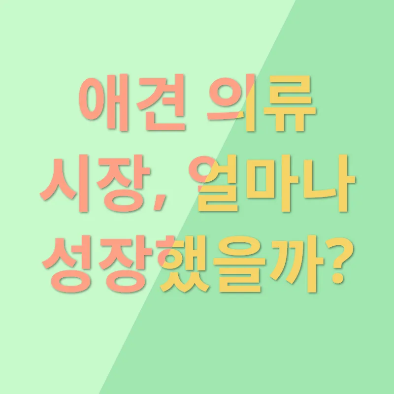 애견의류 시장_2
