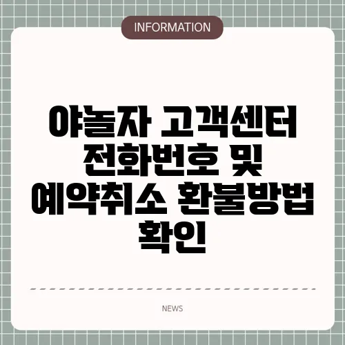 야놀자 고객센터 전화번호 및 예약취소 환불방법 확인