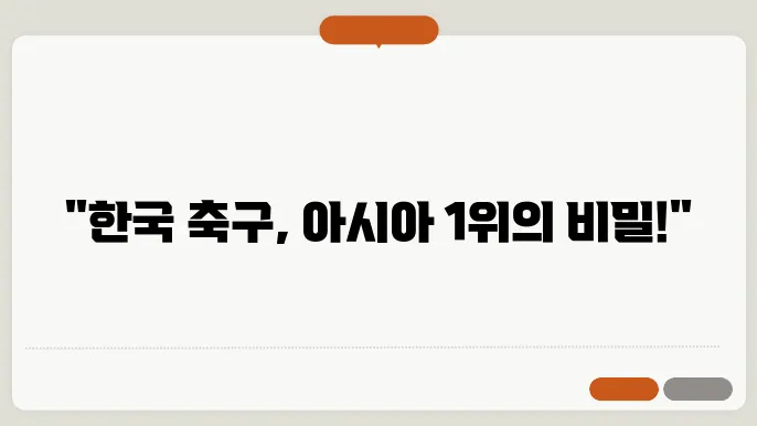 TV채널 중계로 보는 한국 축구의 아시아 순위 변화