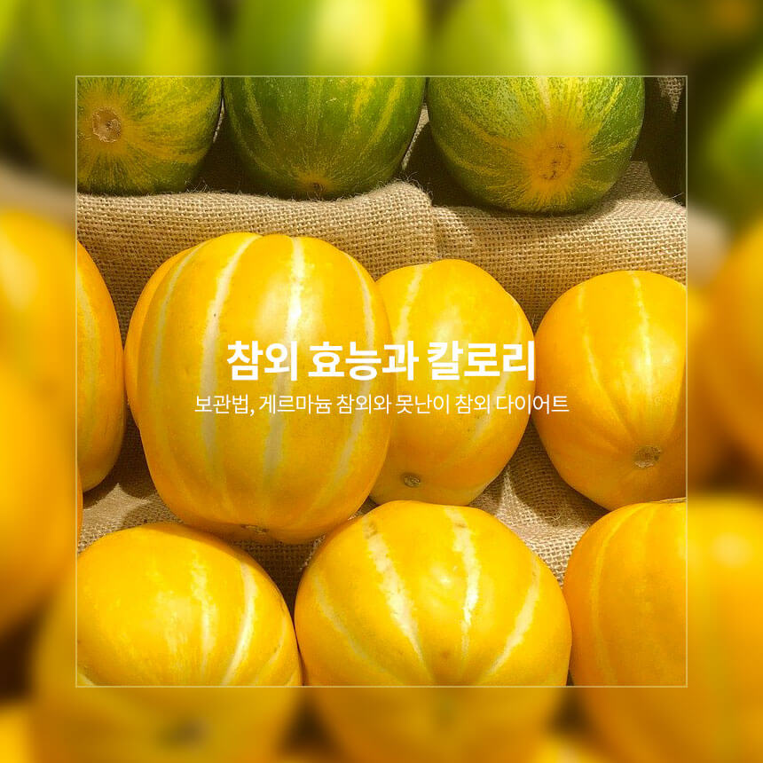 “참외-효능-칼로리-보관법-다이어트-못난이-참외”