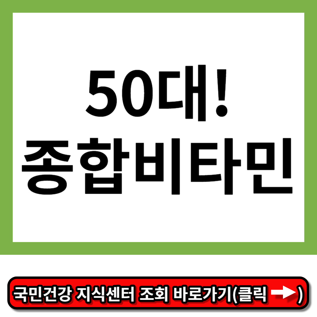 50대 종합비타민
