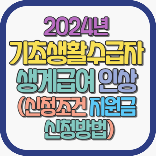 2024년-기초생활수급자-생계급여-인상-신청조건-지원금-신청방법