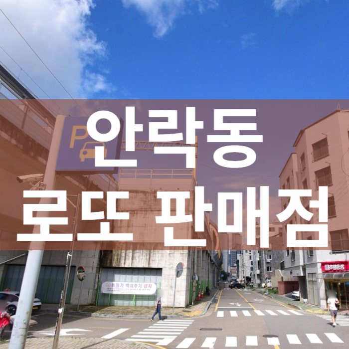 부산-동래구-안락동-로또판매점