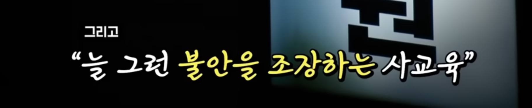 그리고 
“늘 그런 불안을 조장하는 사교육&quot;