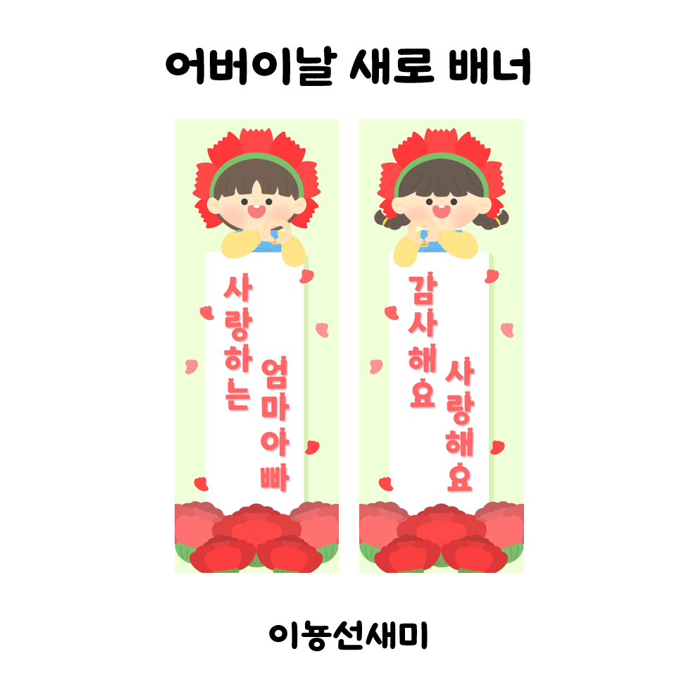  어버이날 세로 배너 도안 !