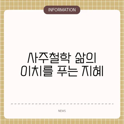 사주철학 삶의 이치를 푸는 지혜