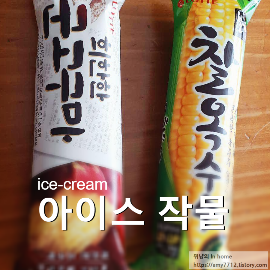  여름엔 작물 아이스크림 _ 희한한 군고구마, 찰옥수수 후기