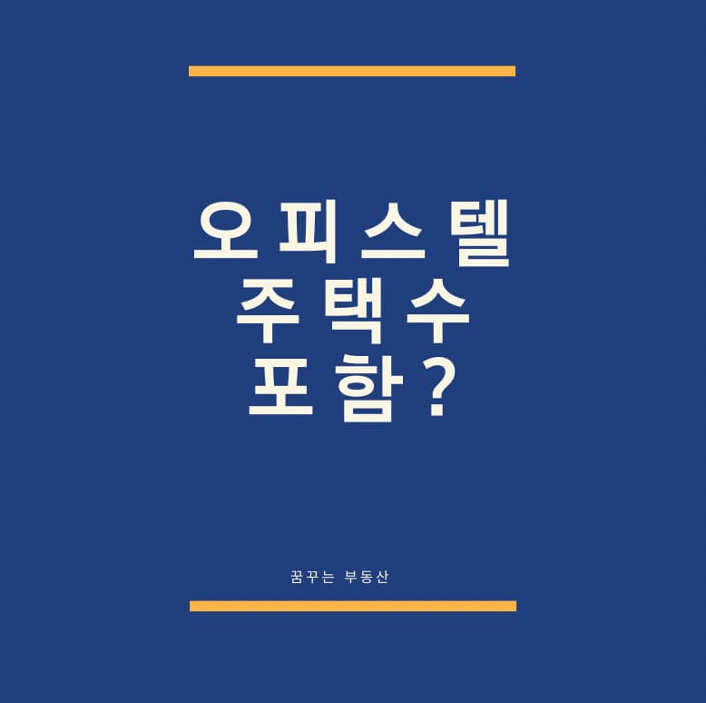  오피스텔 분양받거나 매매하면 주택수에 포함될까요?