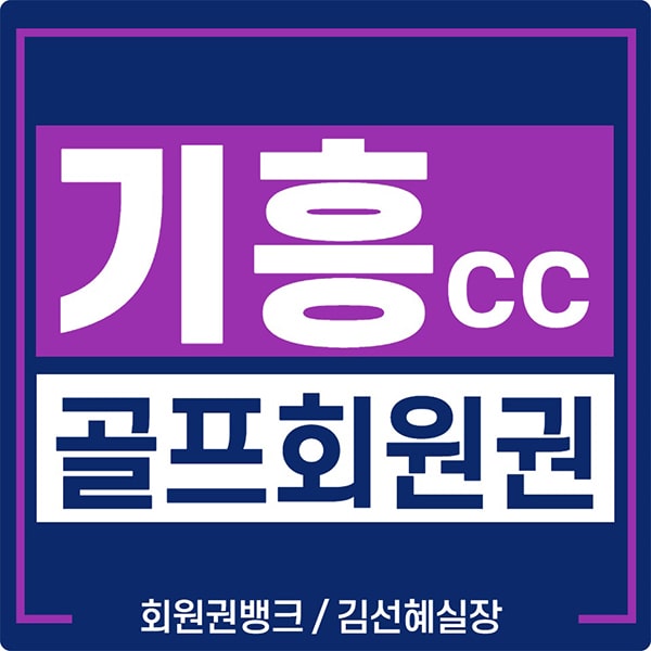 기흥cc 회원권 시세 및 매매 안내(기흥컨트리클럽)