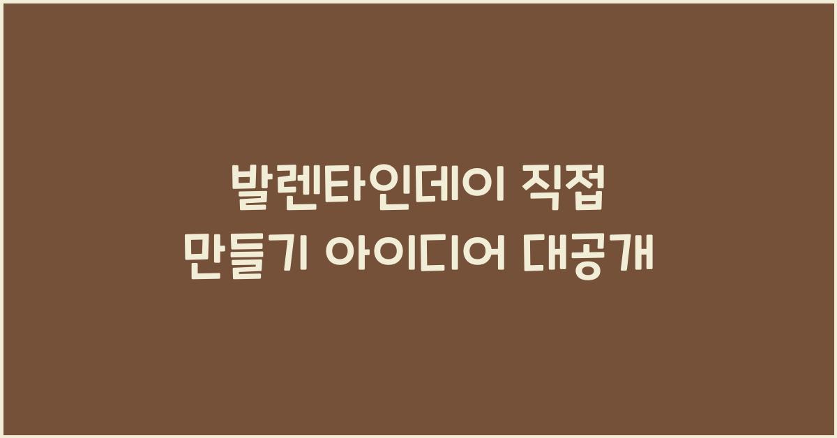 발렌타인데이 직접 만들기