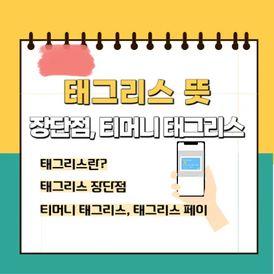태그리스-뜻과-장단점-총정리-썸네일