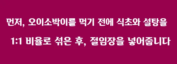 먼저, 오이소박이를 먹기 전에 식초와 설탕을 1:1 비율로 섞은 후, 절임장을 넣어줍니다