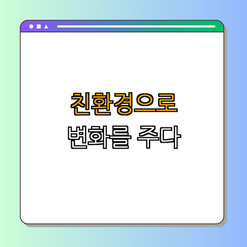 4. 친환경 제품 선택하기