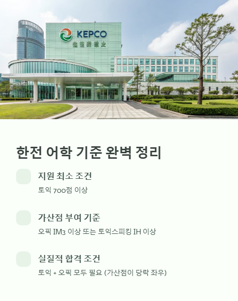 한전 어학 기준 완벽 정리