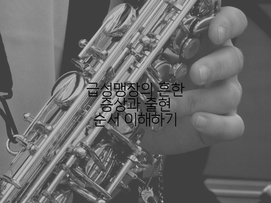 급성맹장의 흔한 증상과 출현 순서 이해하기