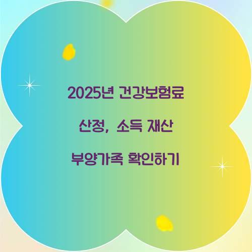 건강보험료 산정