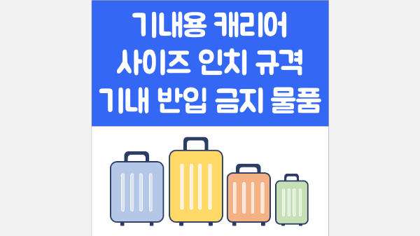 기내용-캐리어-사이즈-인치-규격-수하물-무게-기내-반입-금지-물품