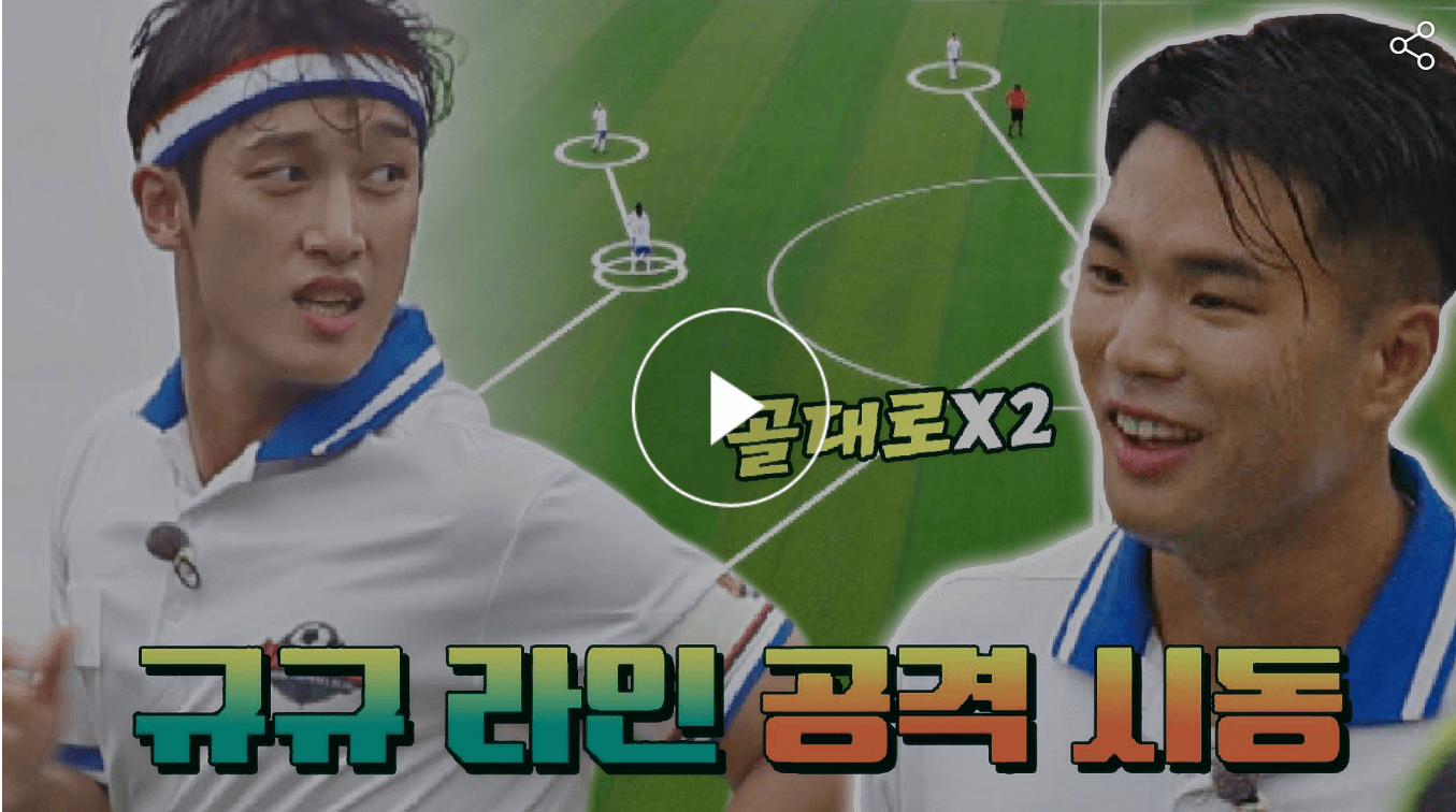 뭉쳐야찬다 54회 어쩌다벤져스 VS 아트타카 경기, 규규라인 출격